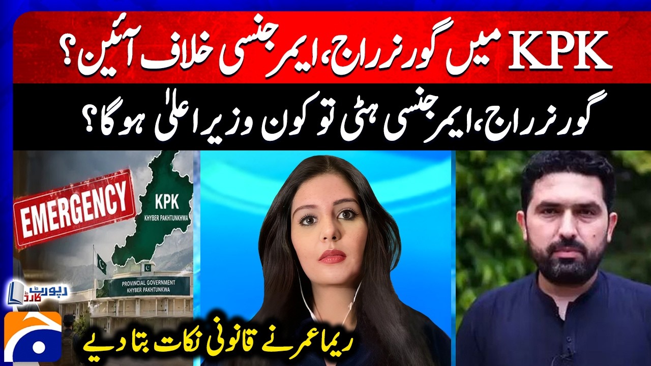 Governor's rule in KPK, emergency against the constitution? | Reema Omer