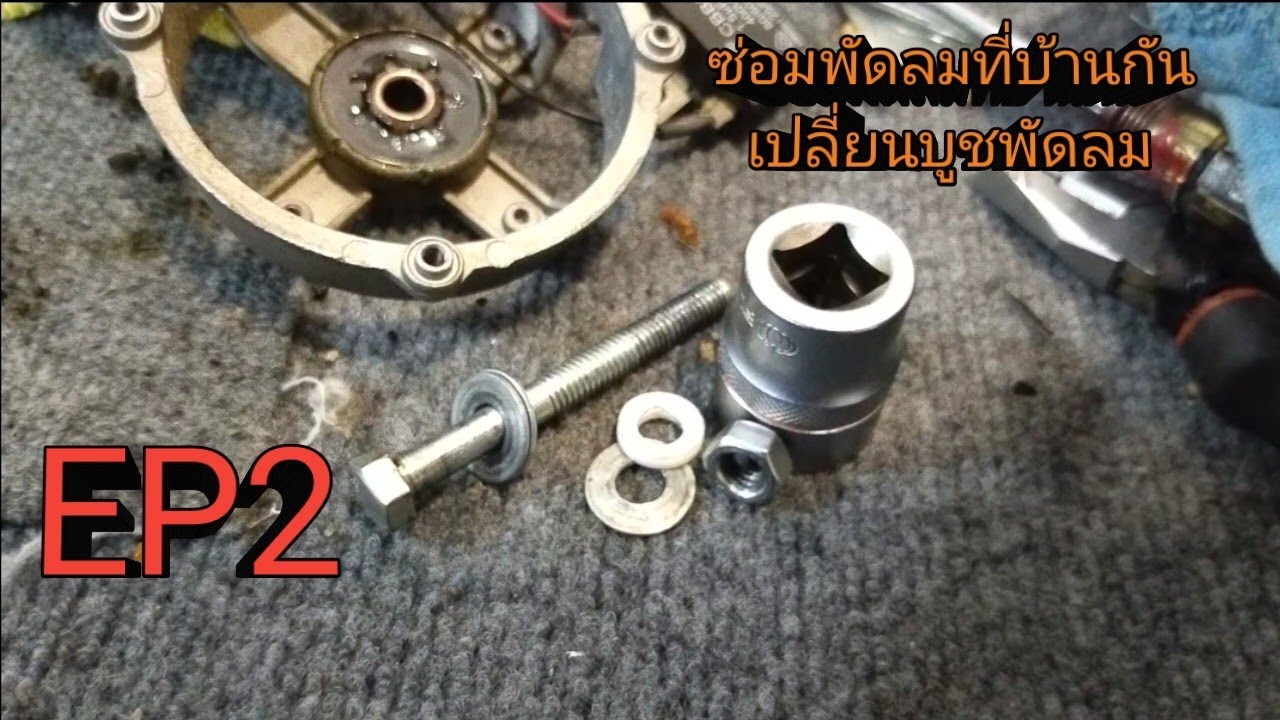 ซ่อมพัดลม  เปลี่ยนบูชพัดลมแบบใช้บล็อก