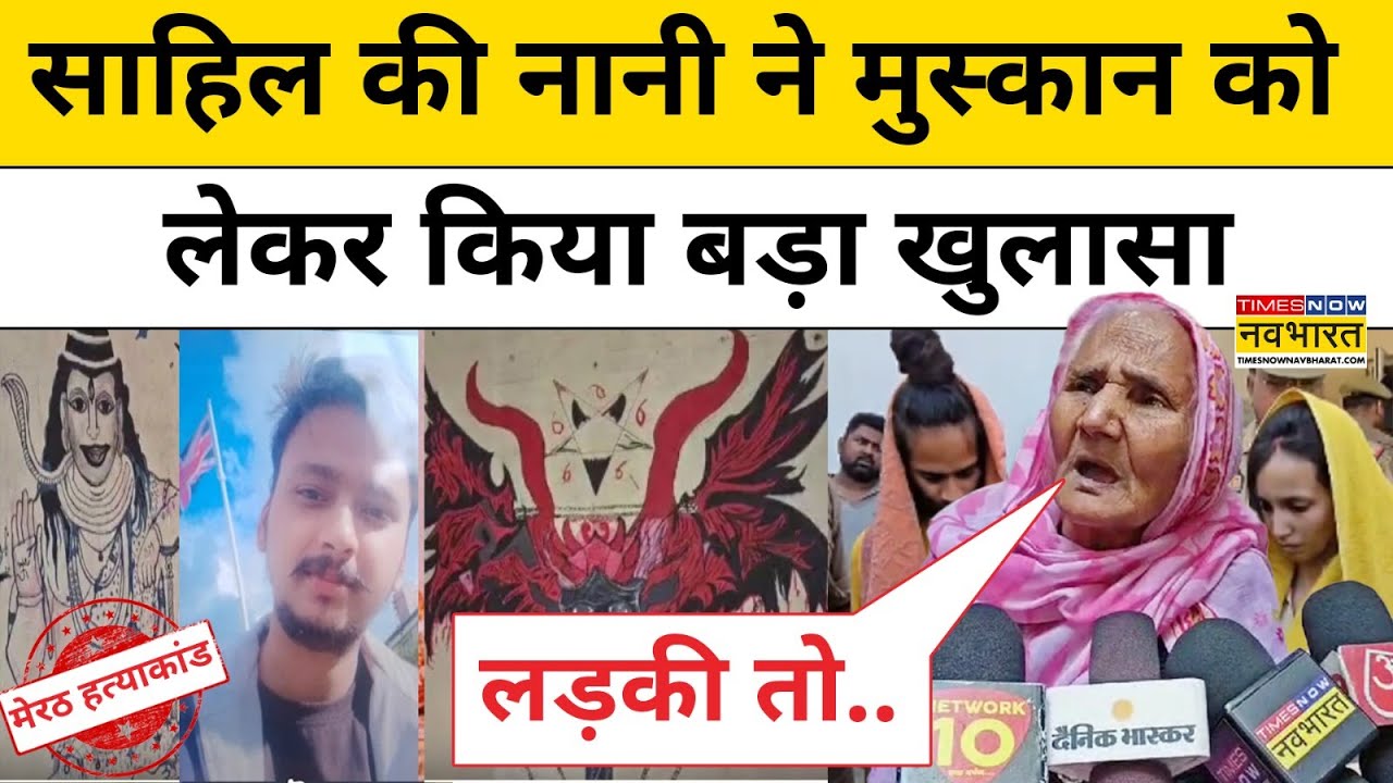 Meerut Saurabh News: अपने घर पर Sahil मुस्कान को लेकर कब-कब आता था, नानी ने बताया ये सच|Hindi News