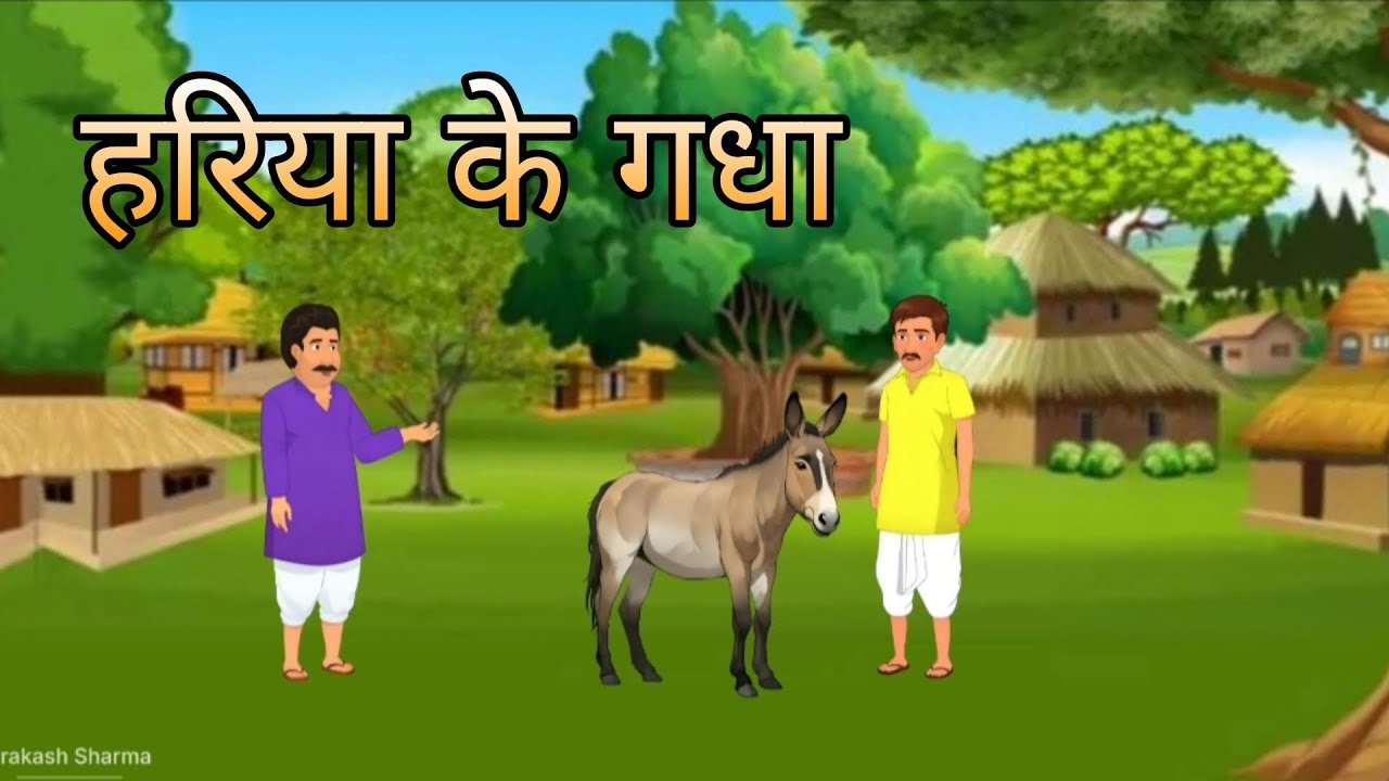 “हरिया और उसके लालू की कहानी | ज़ुल्म के खिलाफ़ पंचायत का न्याय” / 🥺