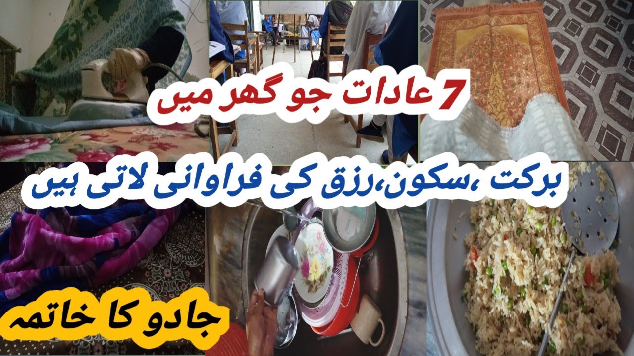 7 Aisi Aadatain Jo Ghar Mein Sukoon, Rizq Aur Barkat Lati Hain | Nazar, Hasad Aur Jadu Se Hifazat ||