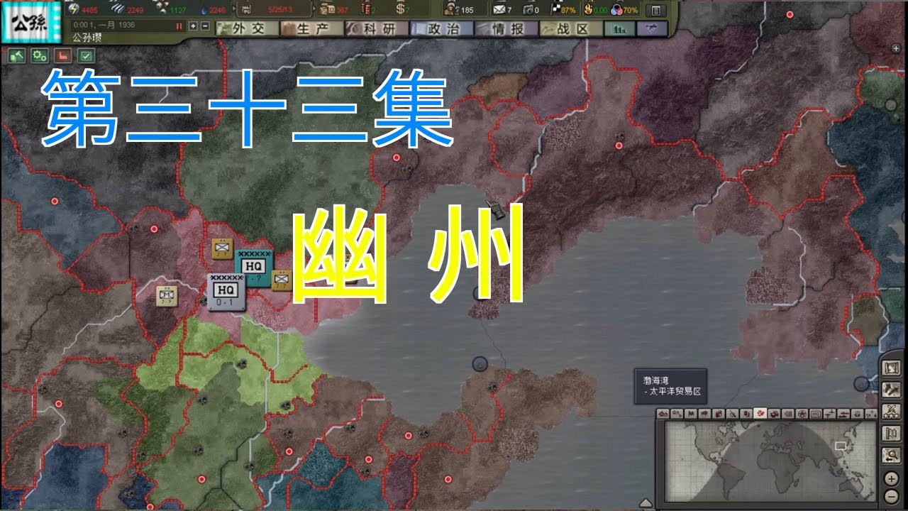 用《钢铁雄心3》打造自己的三国 第33集 建立幽州部分的刘和、中部鲜卑、乌桓，完善公孙瓒和刘度