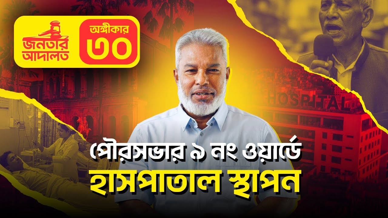 জনতার আদালত । অঙ্গীকার -৩০