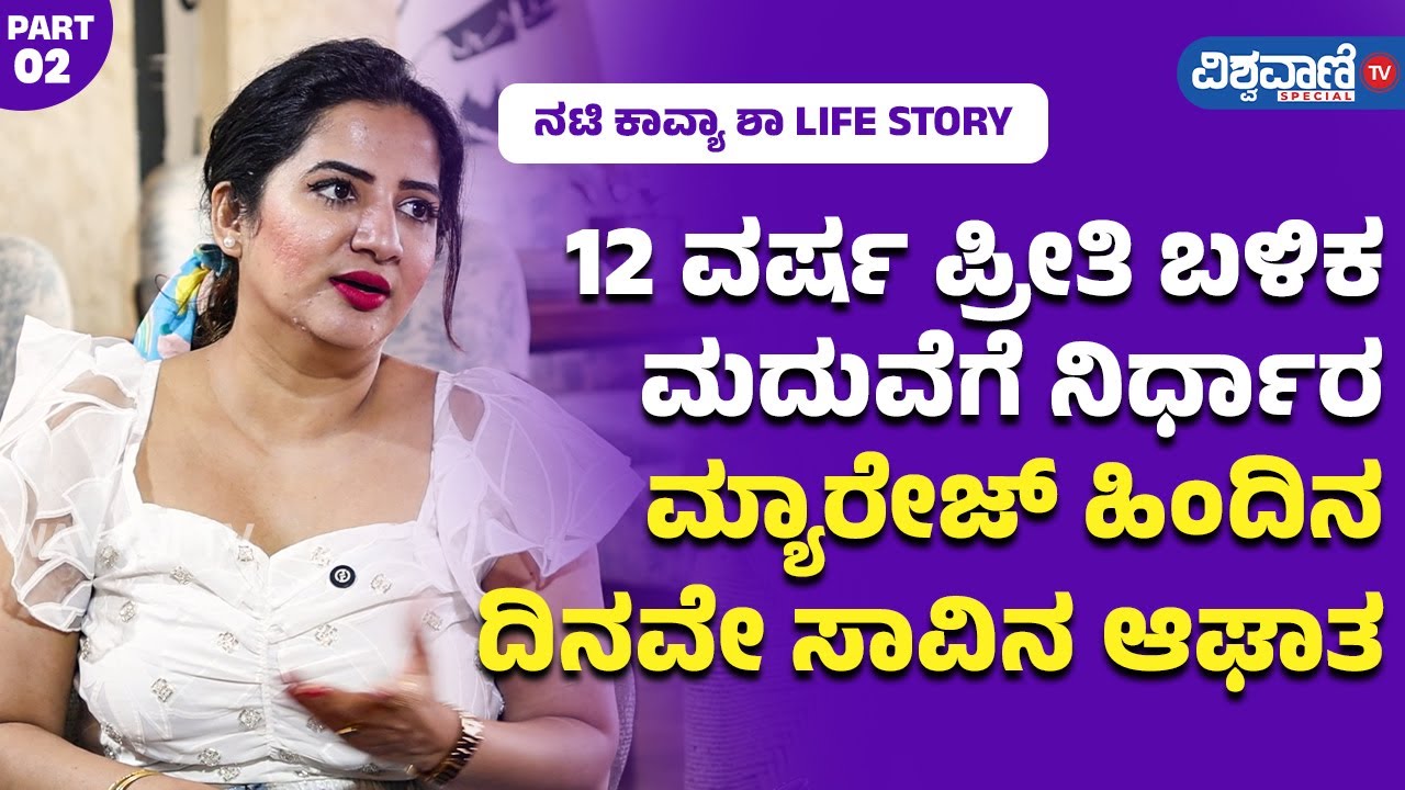 Kaavya Sha Marriage Story |12 ವರ್ಷ ಪ್ರೀತಿ ಬಳಿಕ ಮದುವೆಗೆ ನಿರ್ಧಾರ; ಮ್ಯಾರೇಜ್ ಹಿಂದಿನ ದಿನವೇ ಸಾವಿನ ಆಘಾತ