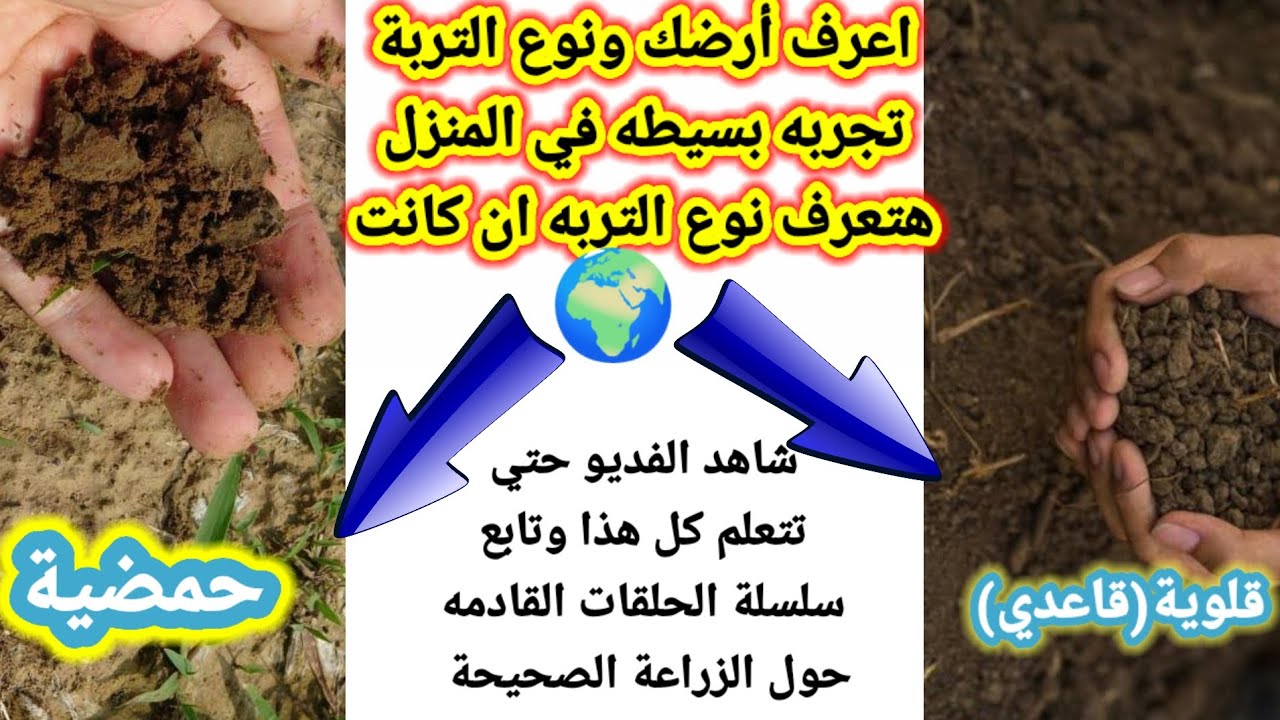 تعلم بنفسك كيف تقوم بتحليل التربه وتعرف ان كانت تربة حمضية أو قاعدية شاهد الفديو