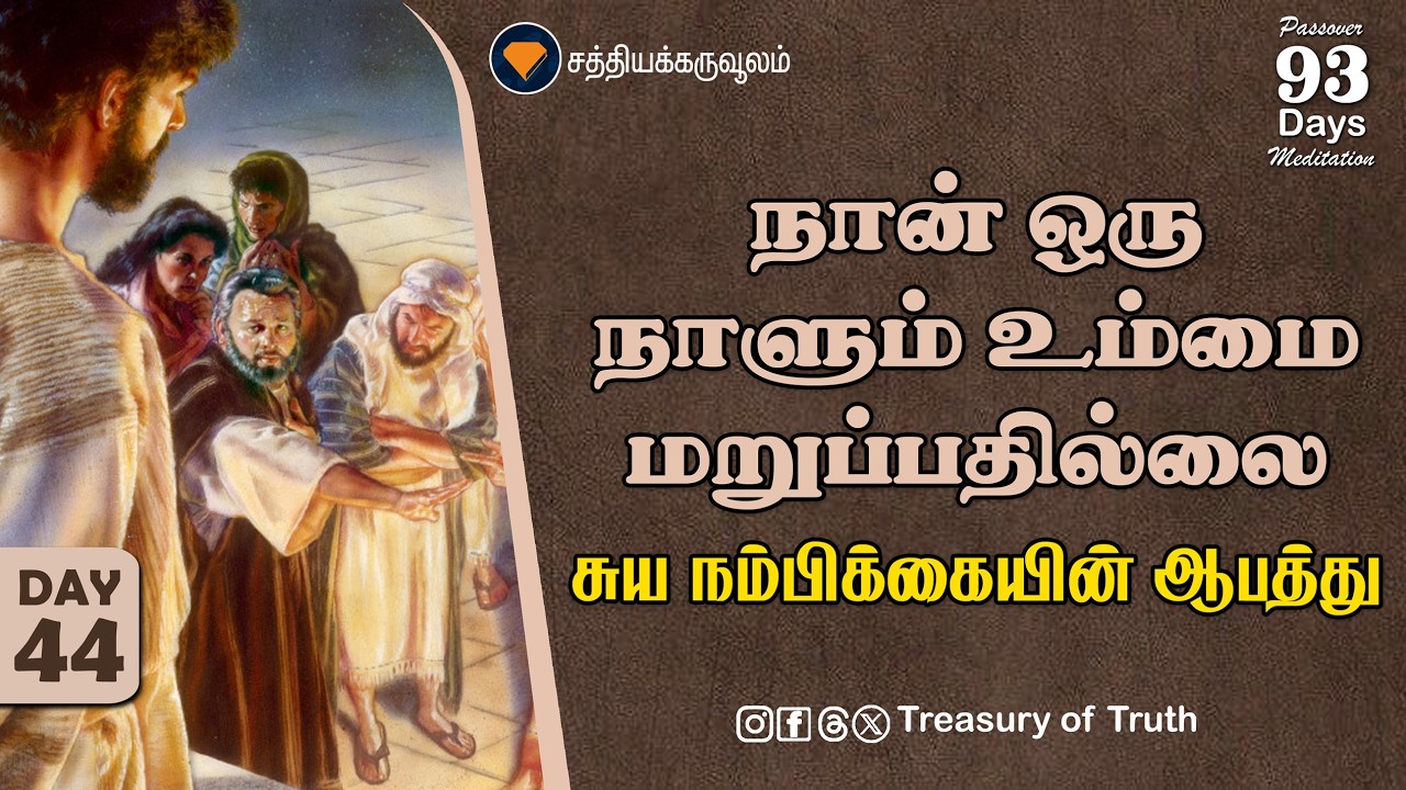 44.நான் ஒருநாளும் உம்மை மறுப்பதில்லை | சுயநம்பிக்கையின் ஆபத்து | I will never deny you | Day 44