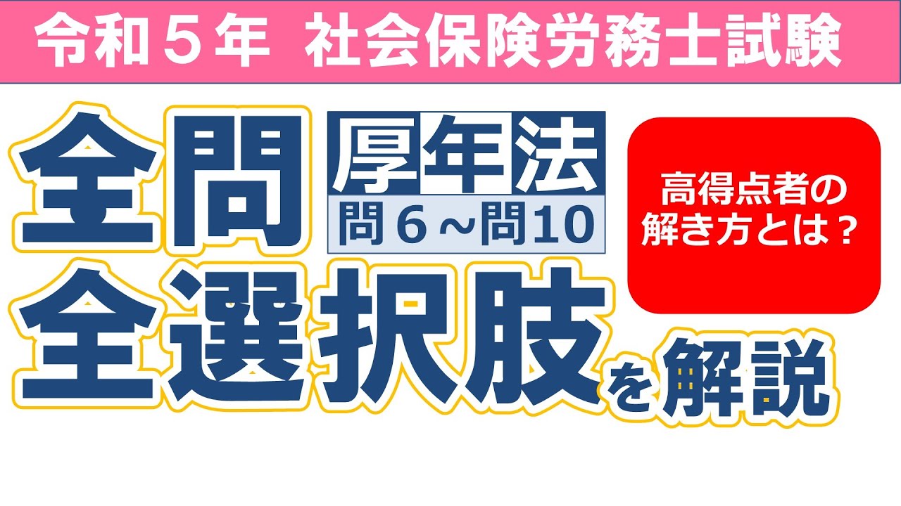 【令和５年社労士試験】厚生年金保険法問6～問10／択一式問題の全問・全選択肢解説