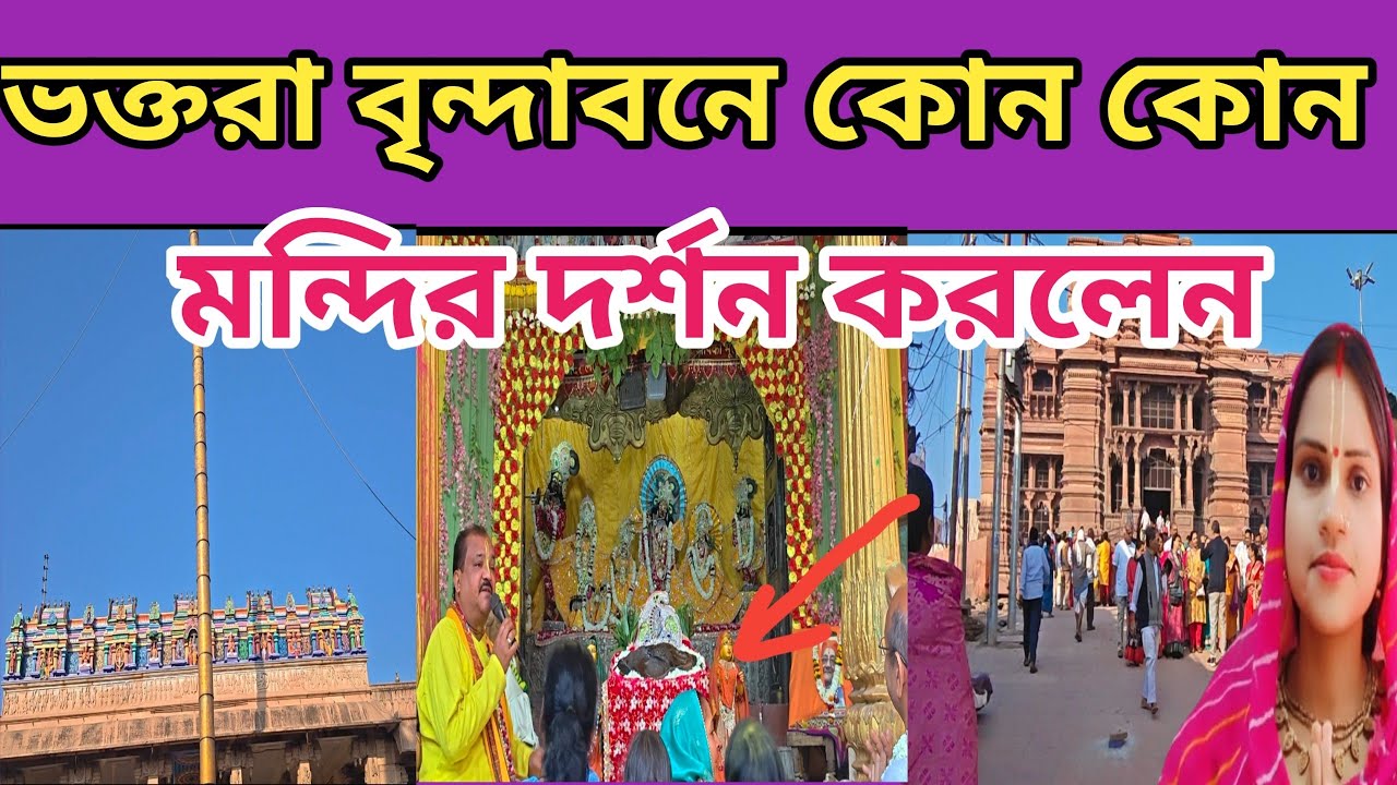 ভক্তরা বৃন্দাবনে কোন কোন মন্দির দর্শন করলেন 😊🙏#vrindavan #krishna #vlog #vrindavan tourist places 