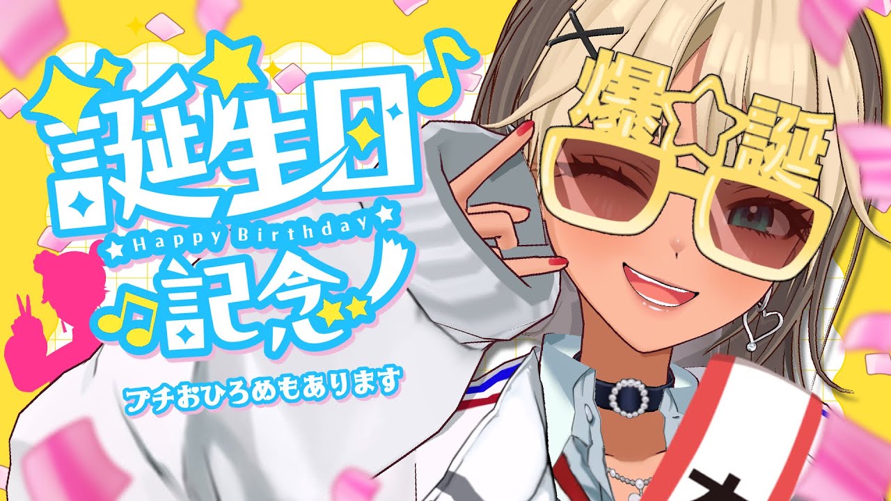 ＼爆／がやぴ生誕祭2026＼誕／【VTuber / 二茅ニナ / Twitchアーカイブ】