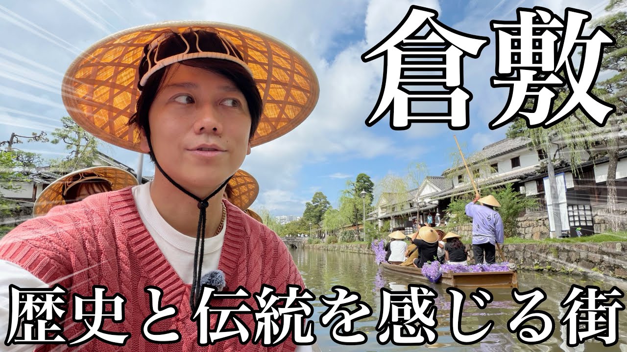 【岡山県 倉敷】美観地区を散策、デニムストリートまで大満喫の旅