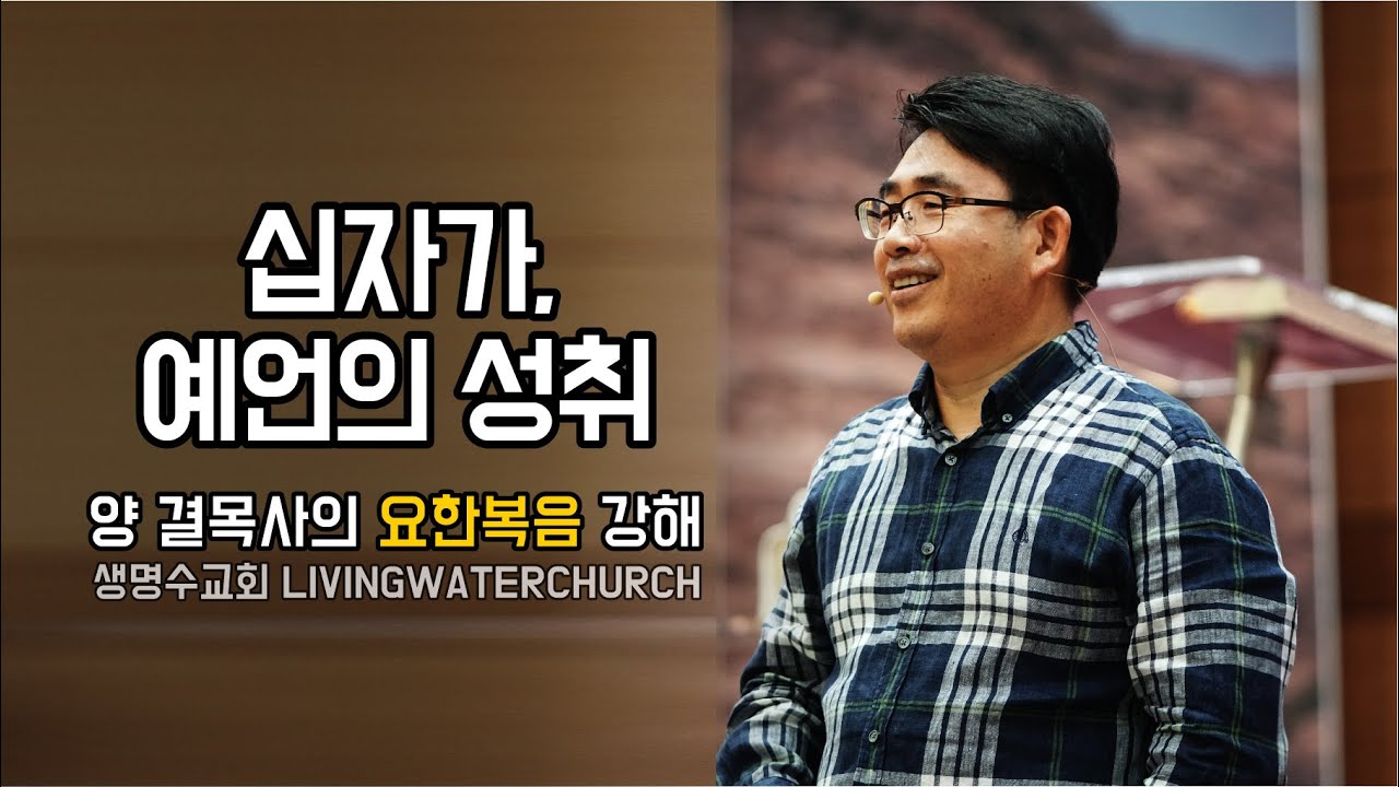 생명수교회 양결목사 요한복음 강해 십자가, 예언의 성취 (요19: 17~42)