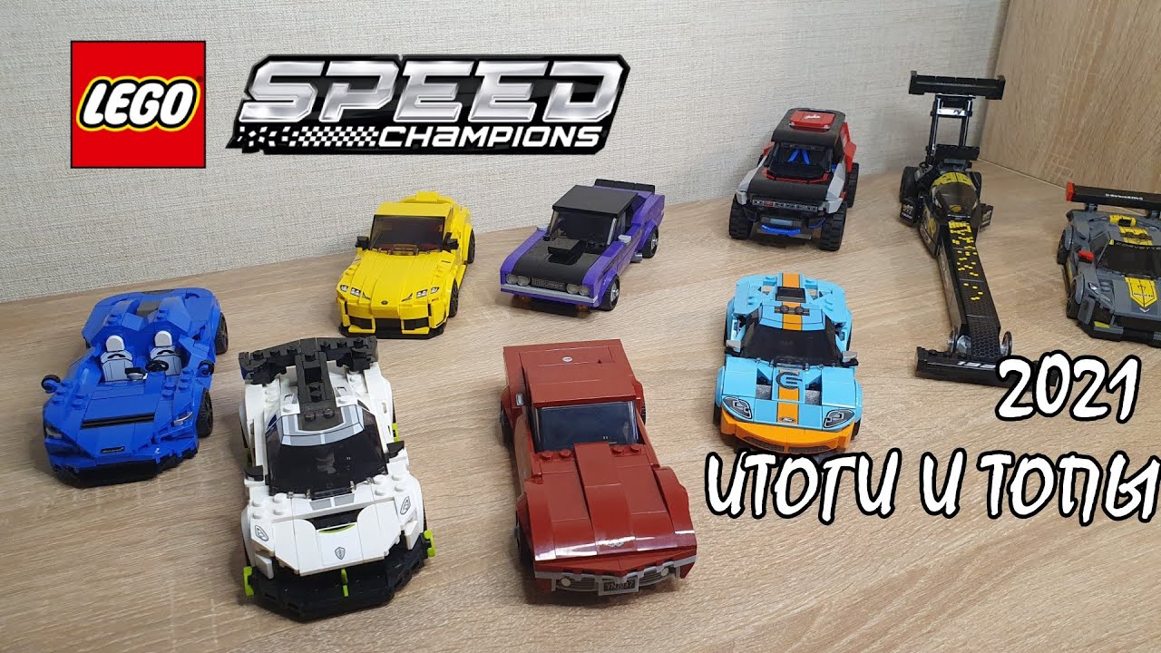 LEGO SPEED CHAMPIONS - ТОП 2021! КАКАЯ ЛУЧШЕ? (Подводим итоги)
