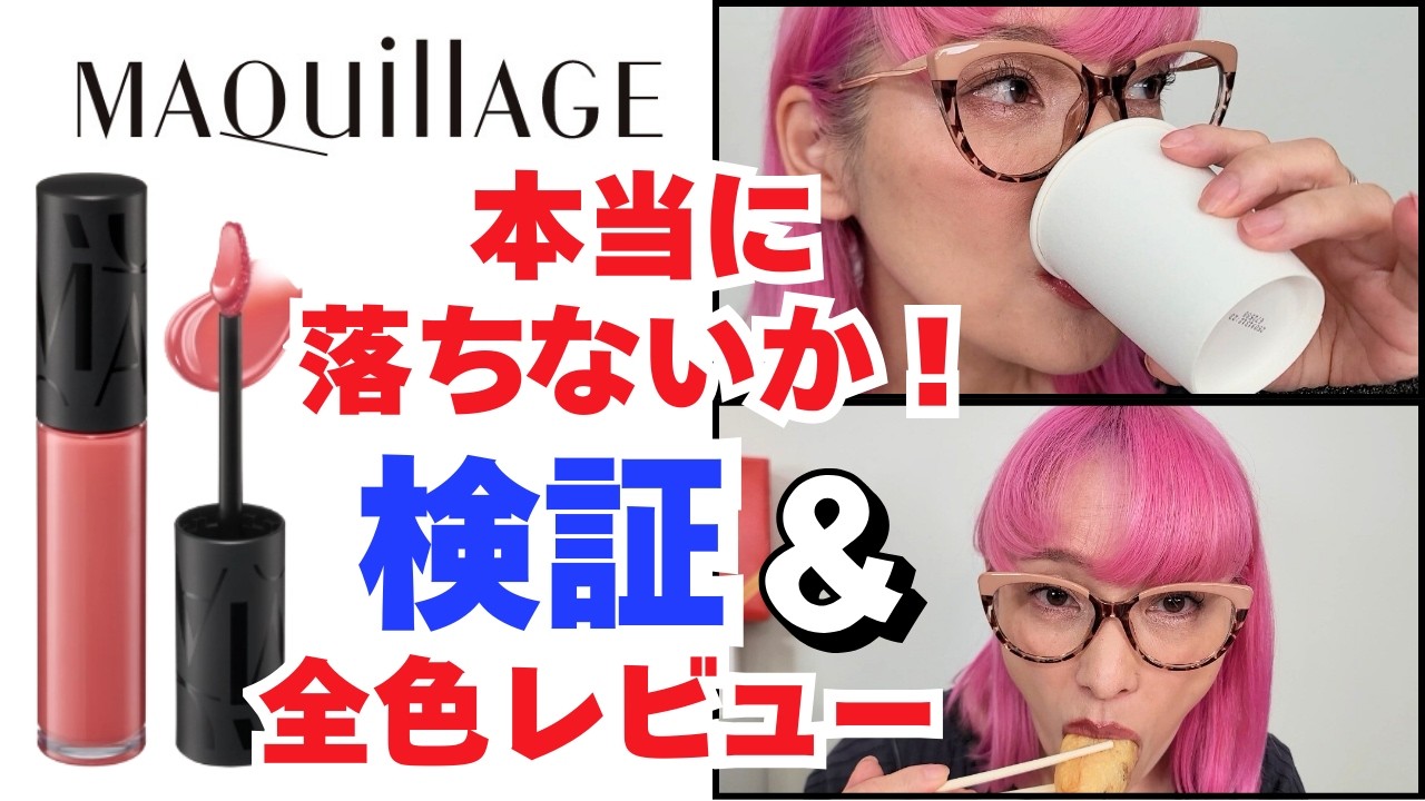 【検証】マキアージュ リップグロウボムは本当に落ちないのか？バイヤーが徹底検証！
