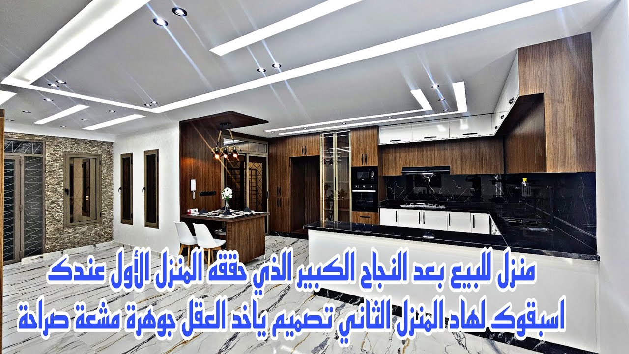منزل جميل للبيع التحدي بين المقاولين لا يصدق واحدة تنسيك في وحدة📱0642213034