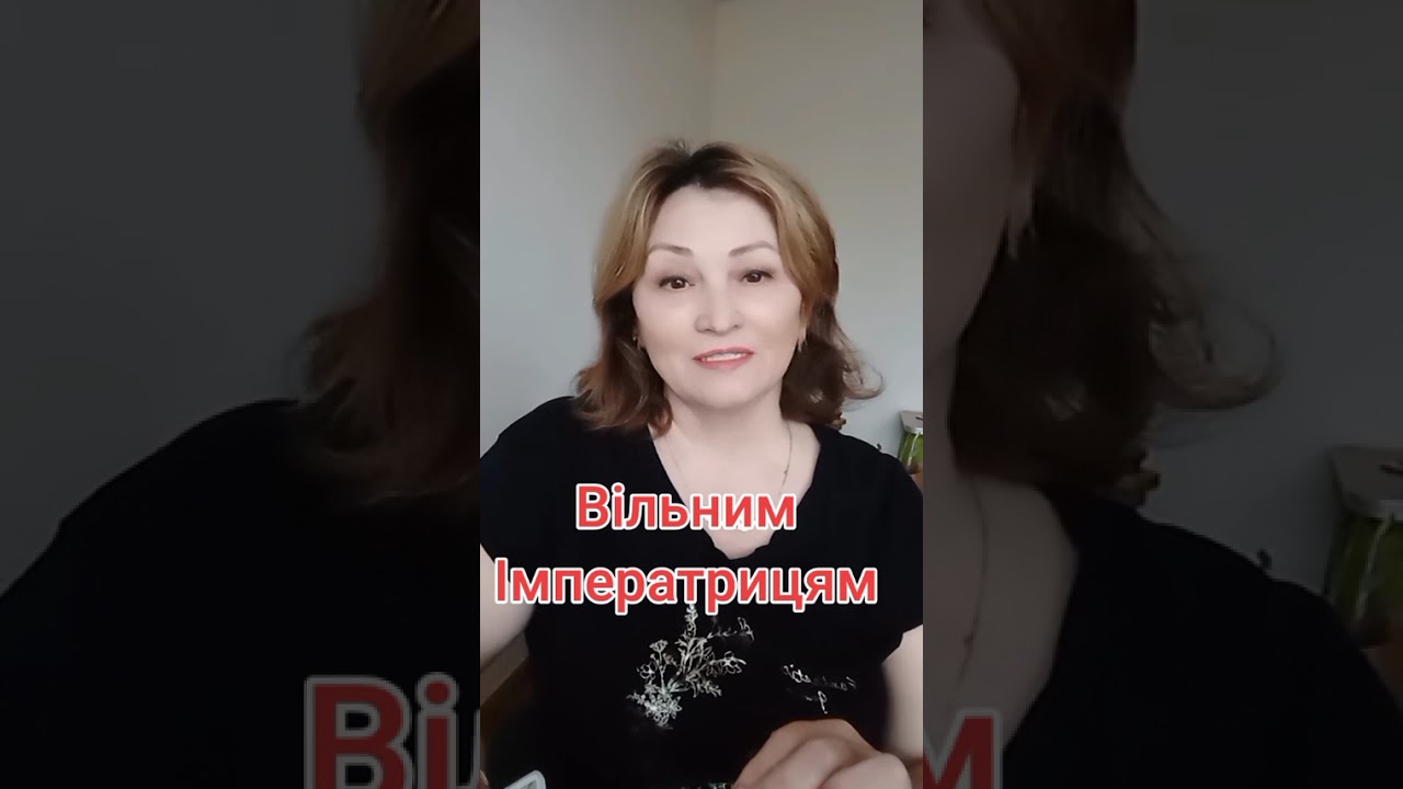 Вільним Імператрицям 
