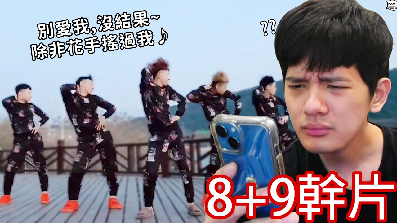 【尊】這些就是讓人超迷惑的「8+9幹片」! ? 就讀社會大學,在職享受人生有限公司【第二頻道】