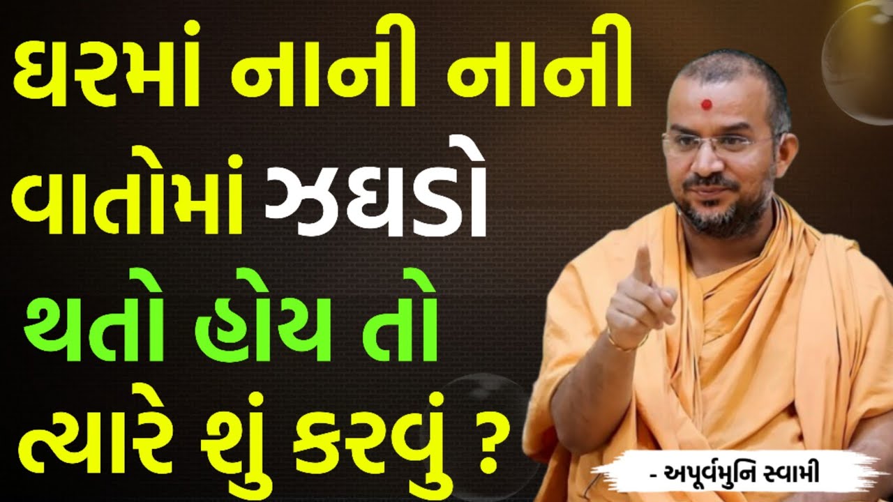 ઘરમાં વારવાર ઝઘડો થાય તો આટલું કરજો | By Apurvamuni swami parvchan 2026 | New Baps parvachan