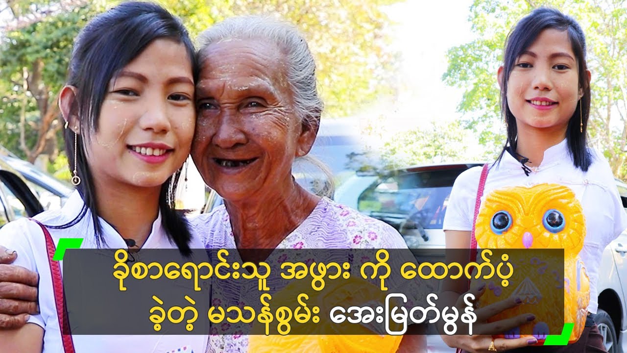 ခိုစာရောင်းသူ အဘွားကို ထောက်ပံ့ခဲ့တဲ့ အေးမြတ်မွန်