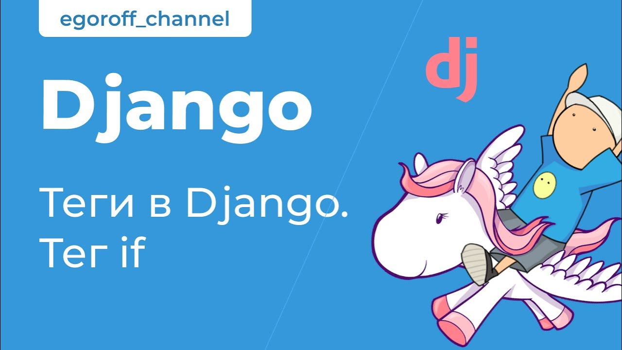23 Тег if. Теги в Django. Tags in Django Template Language