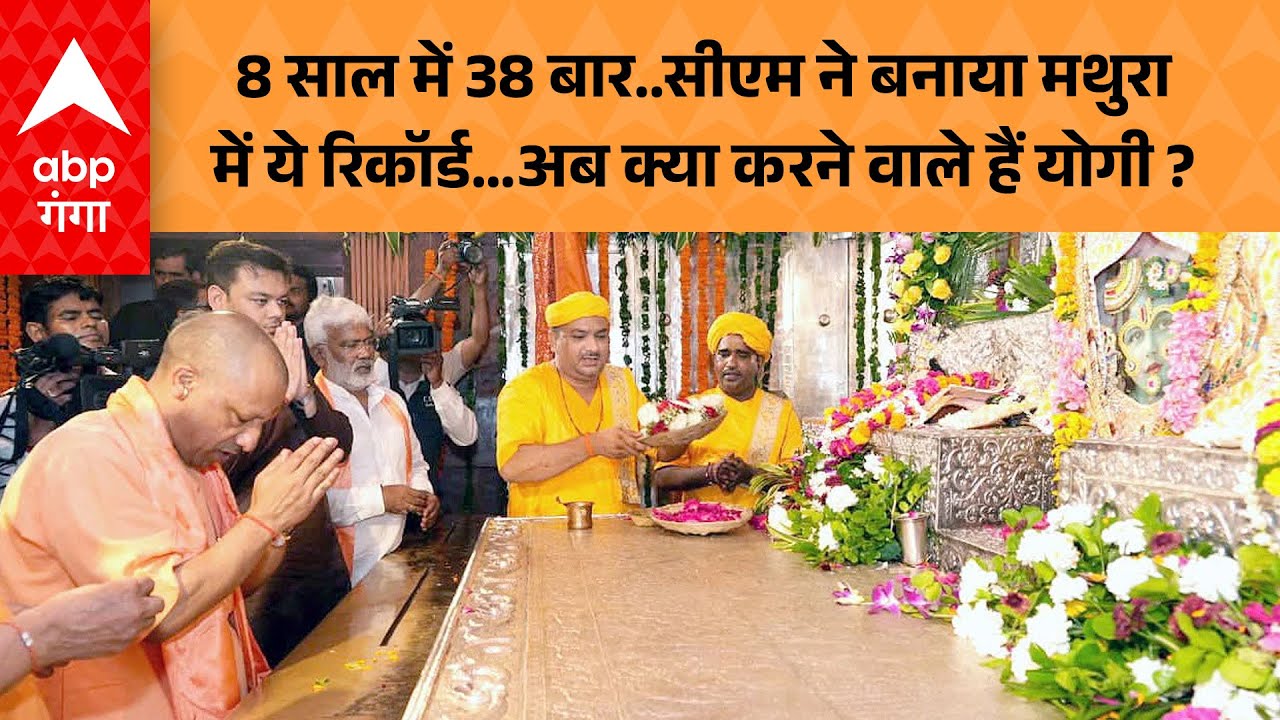 UP News: 8 साल में 38 बार..सीएम ने बनाया मथुरा में ये रिकॉर्ड…अब क्या करने वाले हैं योगी ?