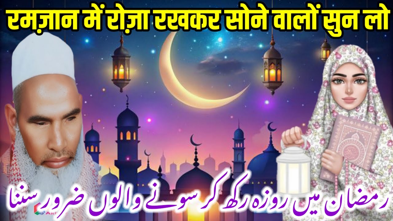 Roza Rakh karsone Ka Anjam / ROZON ka bayan / Qari Hanif Multani Bayan / Kari hanif ki takrir 