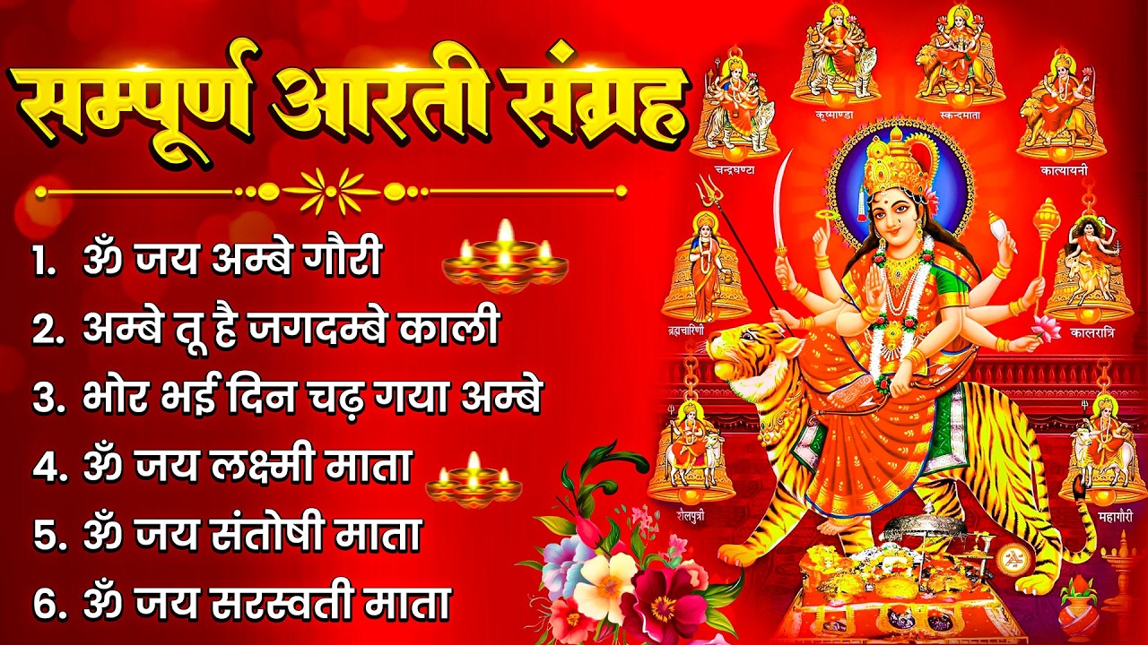 2026 नवरात्रि आरतियाँ - अम्बे तू है जगदम्बे काली - ॐ जय अम्बे गौरी | भोर भई दिन चढ़ गया मेरी अम्बे