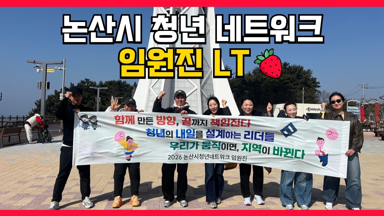 논산시 청년 네트워크 임원진 LT