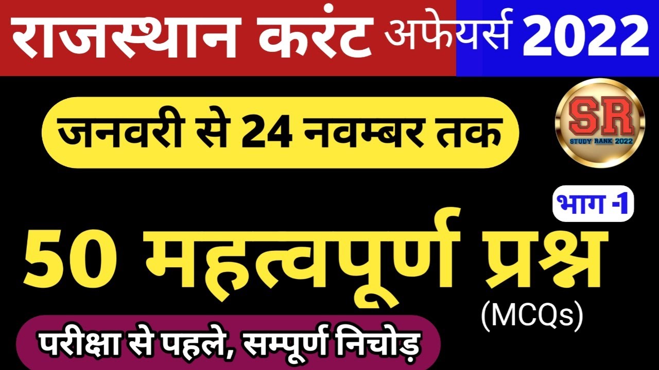 करंट अफेयर्स 2022 के महत्वपूर्ण प्रश्न |rajasthan current affairs mcqs |current affairs mcqs