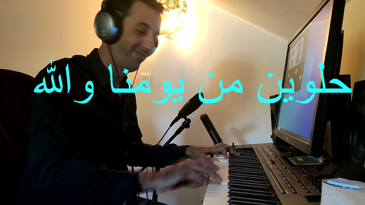 حلوين من يومنا والله | Charkaoui Driss | Helwin min yomna wAllah
