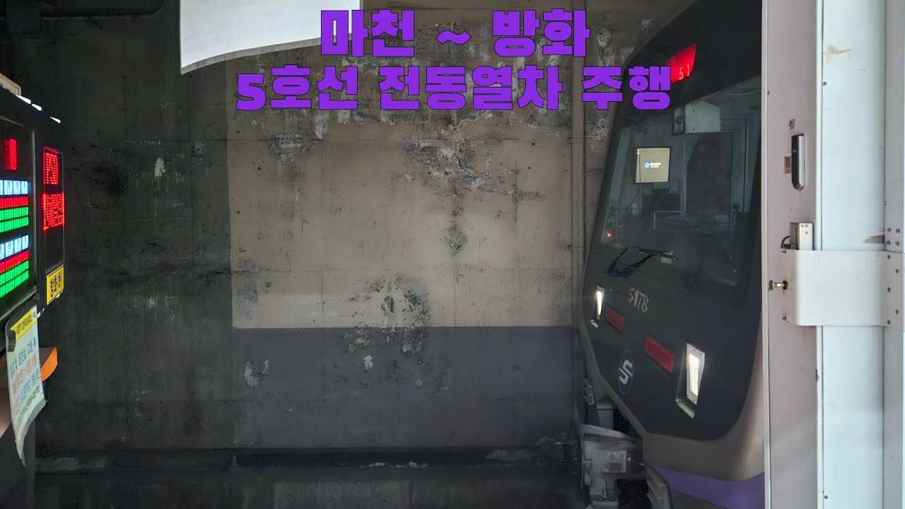 5호선 전동열차 마천 ~ 방화 주행