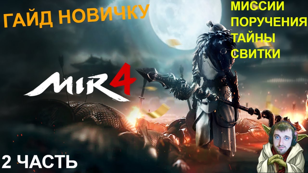 MIR 4 | Хочу начать играть - Гайд НОВИЧКУ | Сюжетка | Поручения | СВИТКИ | 2 часть