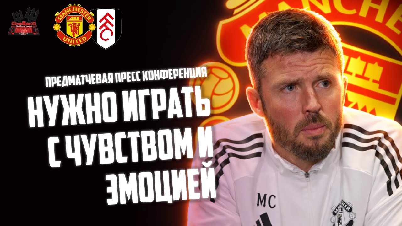 Майкл Каррик перед матчем Манчестер Юнайтед - Фулхэм 🔴 Пресс - конференция