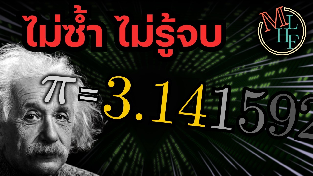 ในค่า π มีทุกสิ่งทุกอย่าง? | Pi day Special 3/14