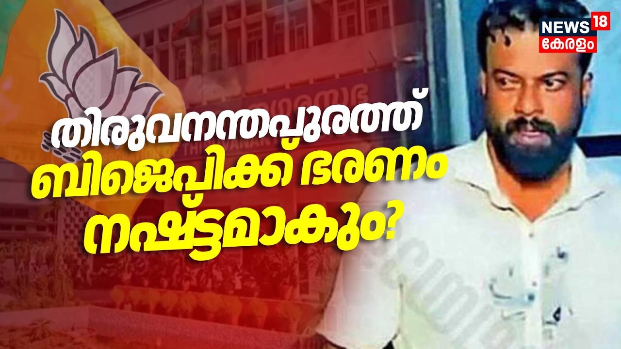 സു​ഗതനെ അയോ​ഗ്യനാക്കാൻ നീക്കം; തിരുവനന്തപുരത്ത് BJPക്ക് ഭരണം നഷ്ട്ടമാകുമോ? | BJP Councillor Sugathan