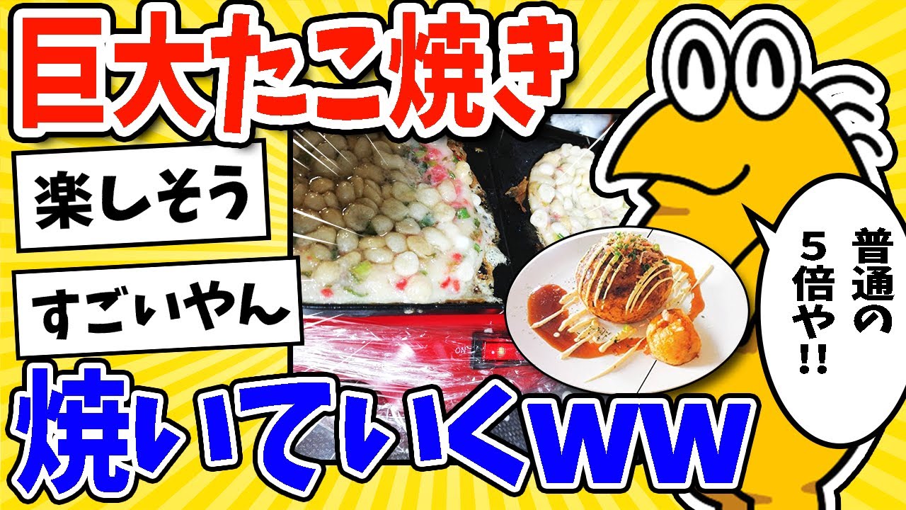 【2ch面白いスレ】普通の5倍サイズ！巨大たこ焼き焼いていくwww
