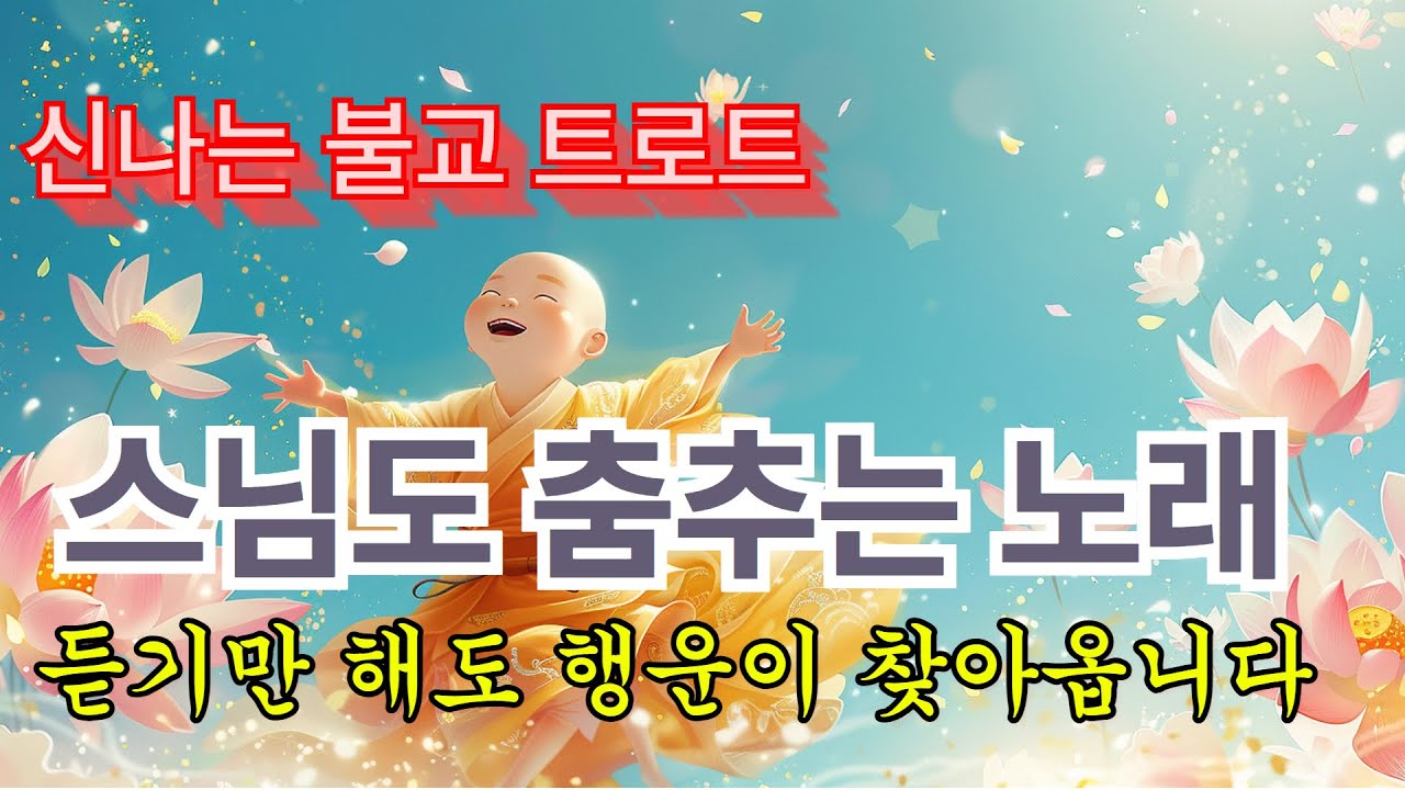 [힐링연속듣기] 재생만 해도 기분이 좋아지는 불교 트로트 | 웃으면 복이 와요