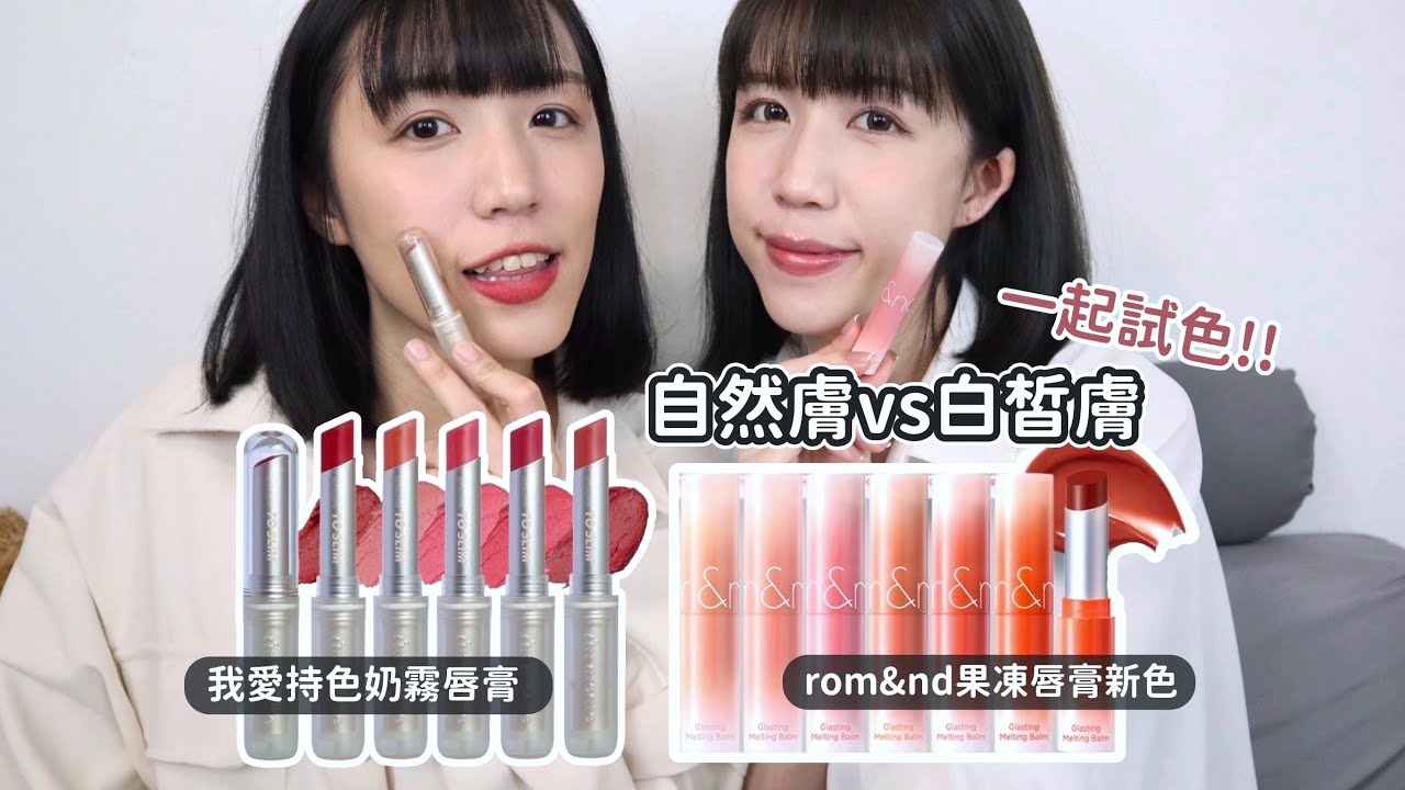春季熱門唇膏🌸開架I'M MEME我愛持色奶霧唇膏+ Rom&nd果凍唇膏新色 | Yuna悠那