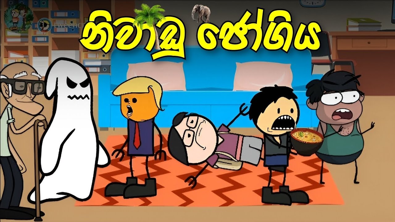 නිවාඩු ජොගිය 😆 .මෙ ජොගියත් බලමු funny sinhala
