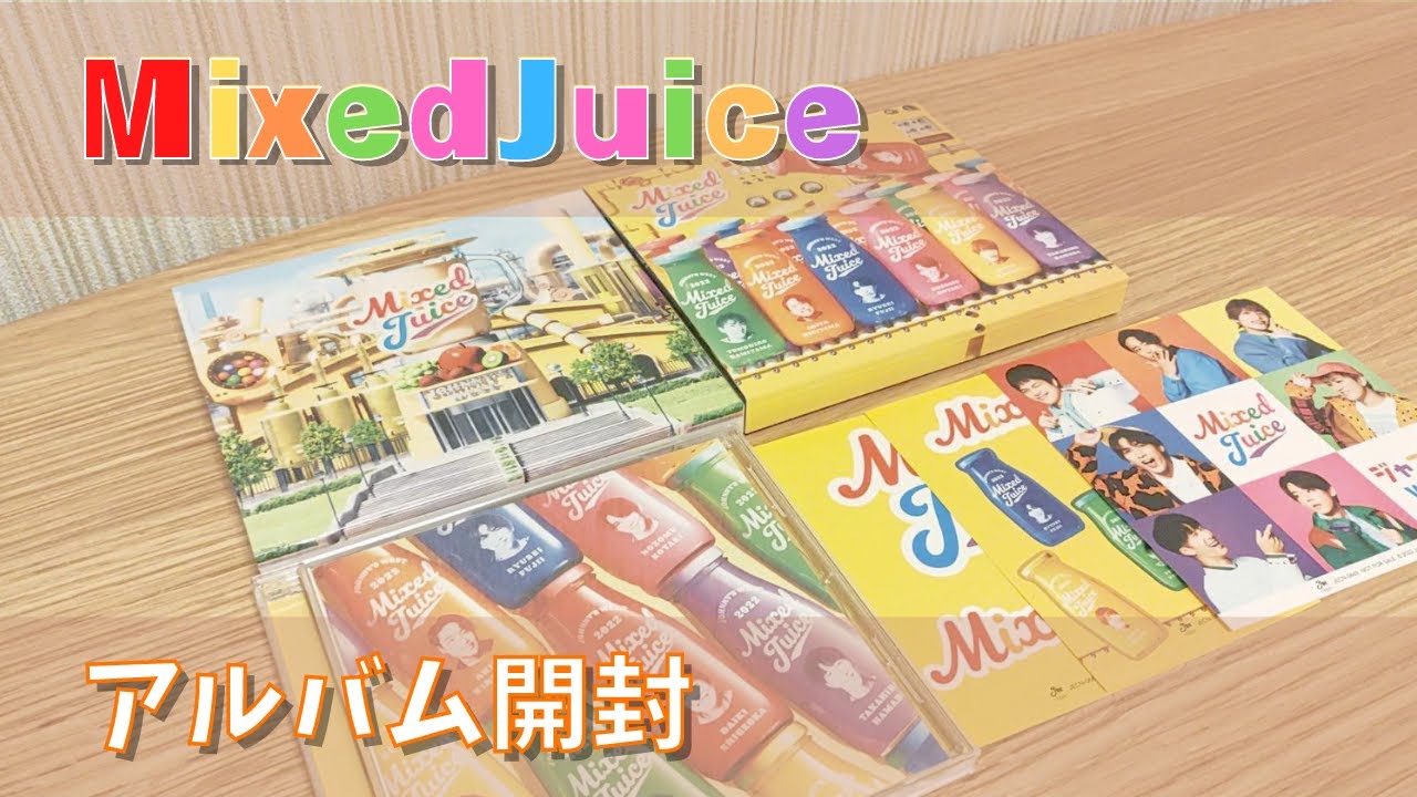 【開封動画】ジャニーズWEST MixedJuice【8thアルバム】