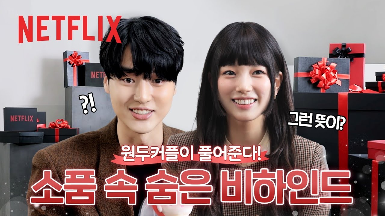 수지가 직접 공개하는 얼음키스 비하인드 | 이두나! | 넷플릭스