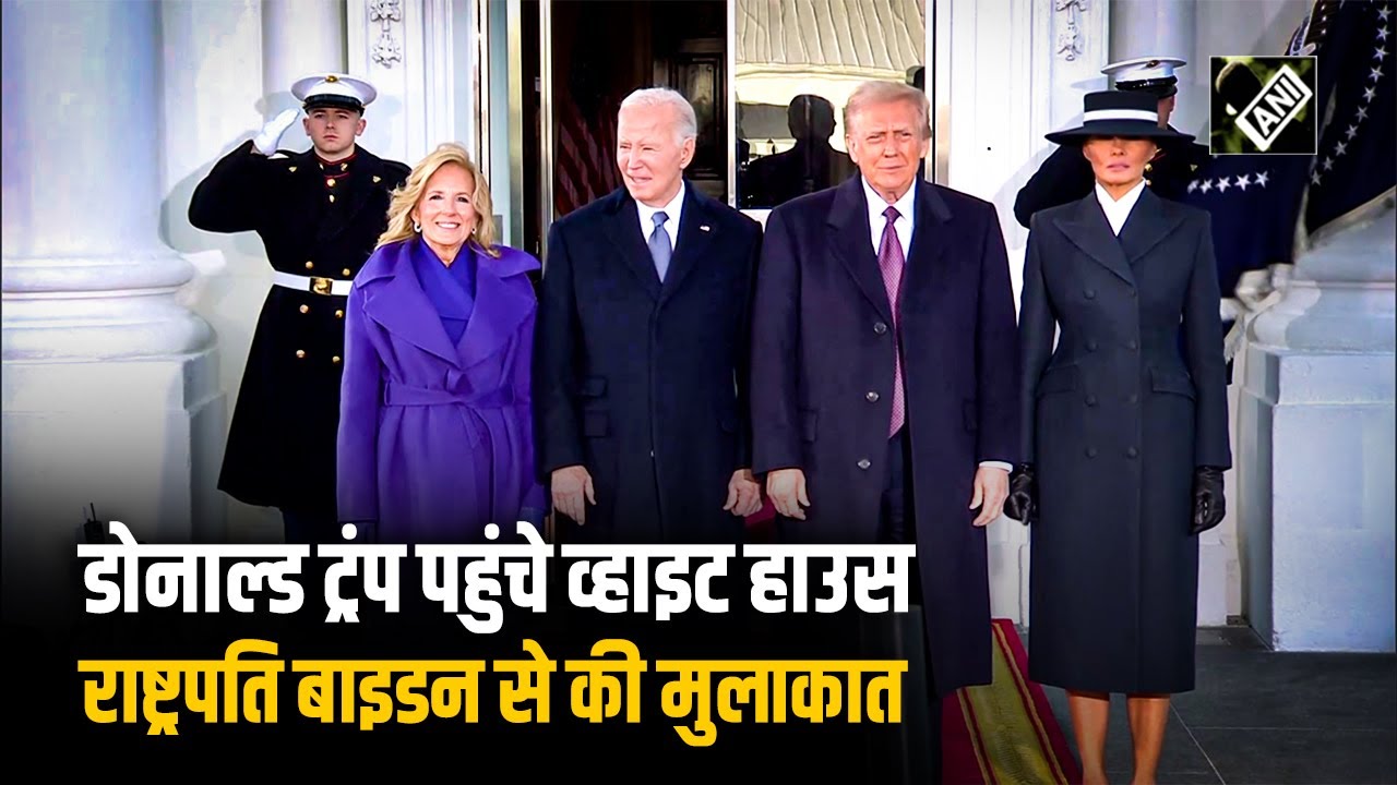President Elect Donald Trump पहुंचे White House; USA के President Joe Biden से मुलाकात की