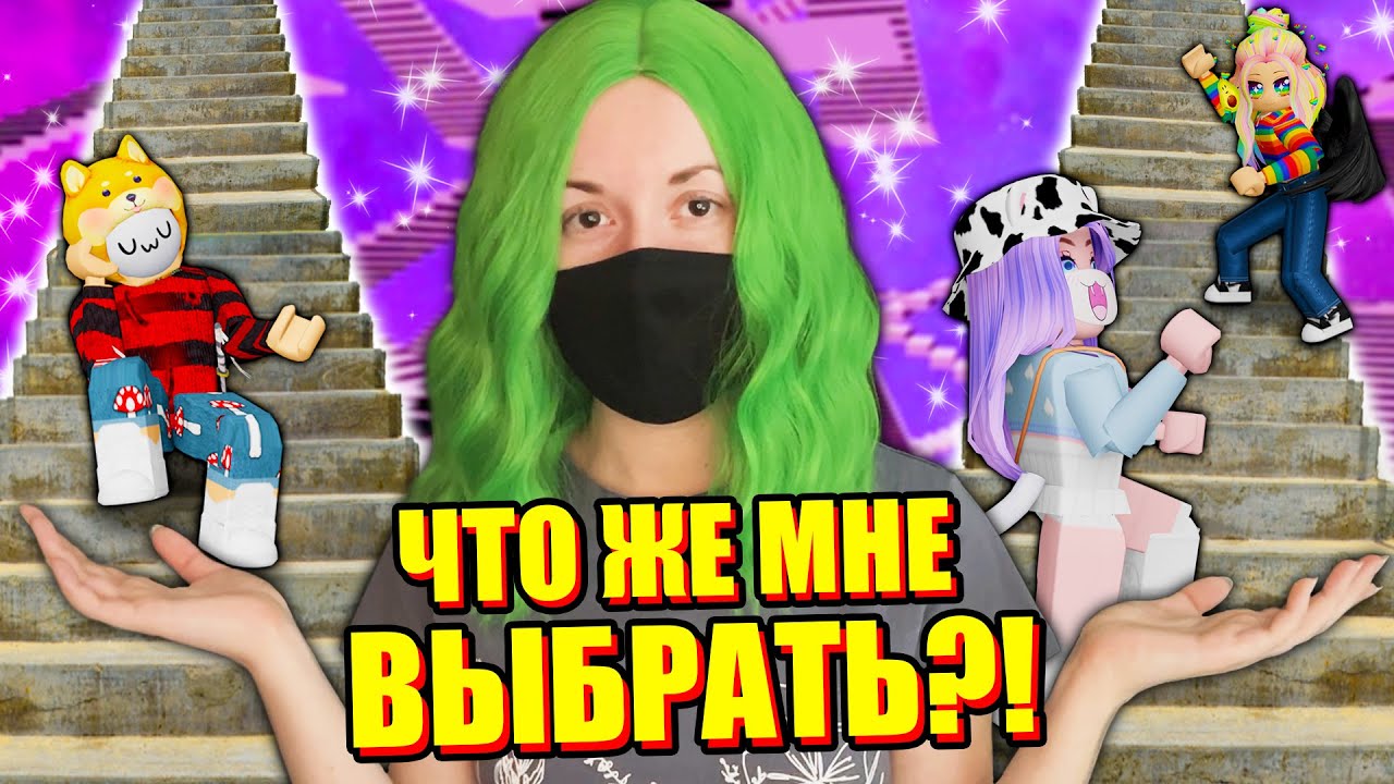 ВЫБЕРИ ПРАВИЛЬНУЮ ЛЕСТНИЦУ! Roblox Crazy Stairs VR