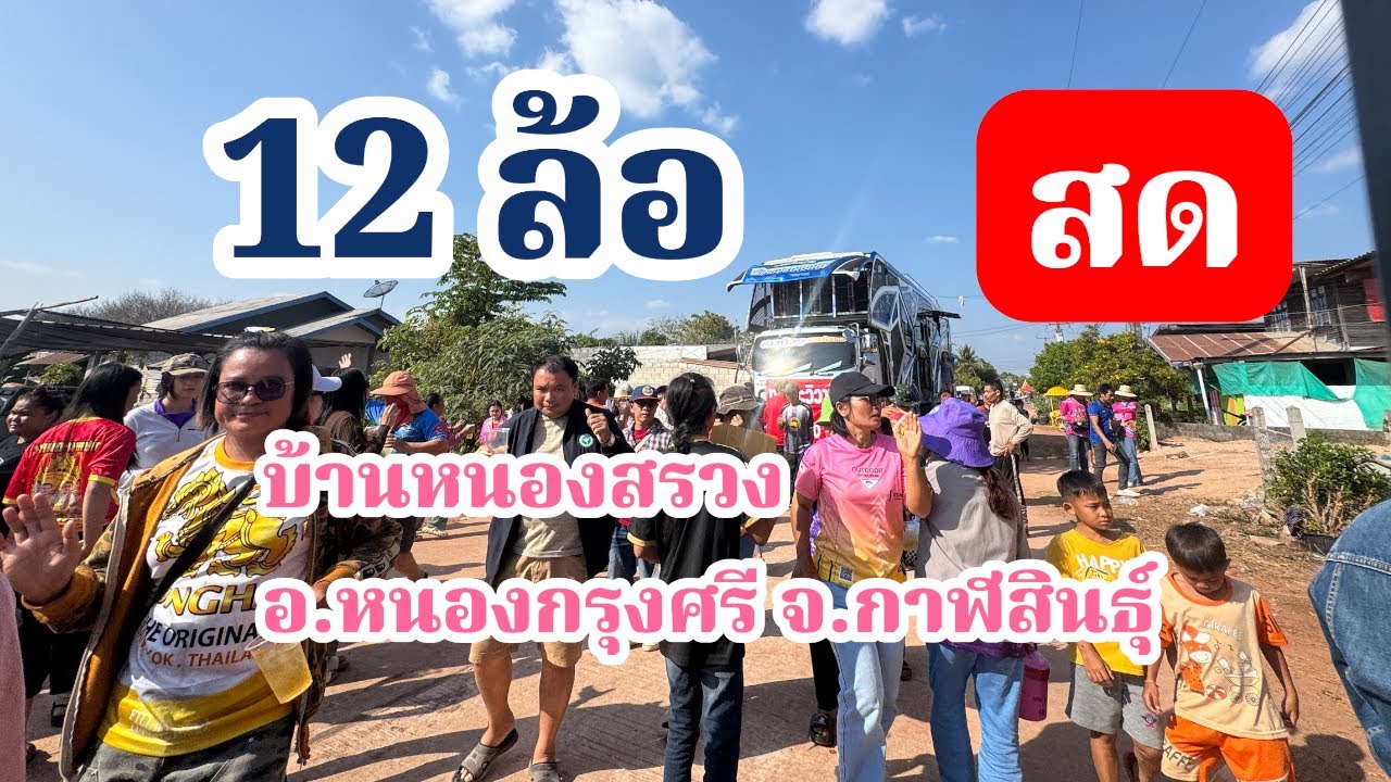 บ้านหนองสรวง อ.หนองกรุงศรี จ.กาฬสินธุ์ เต็มอิ่มจุกๆ