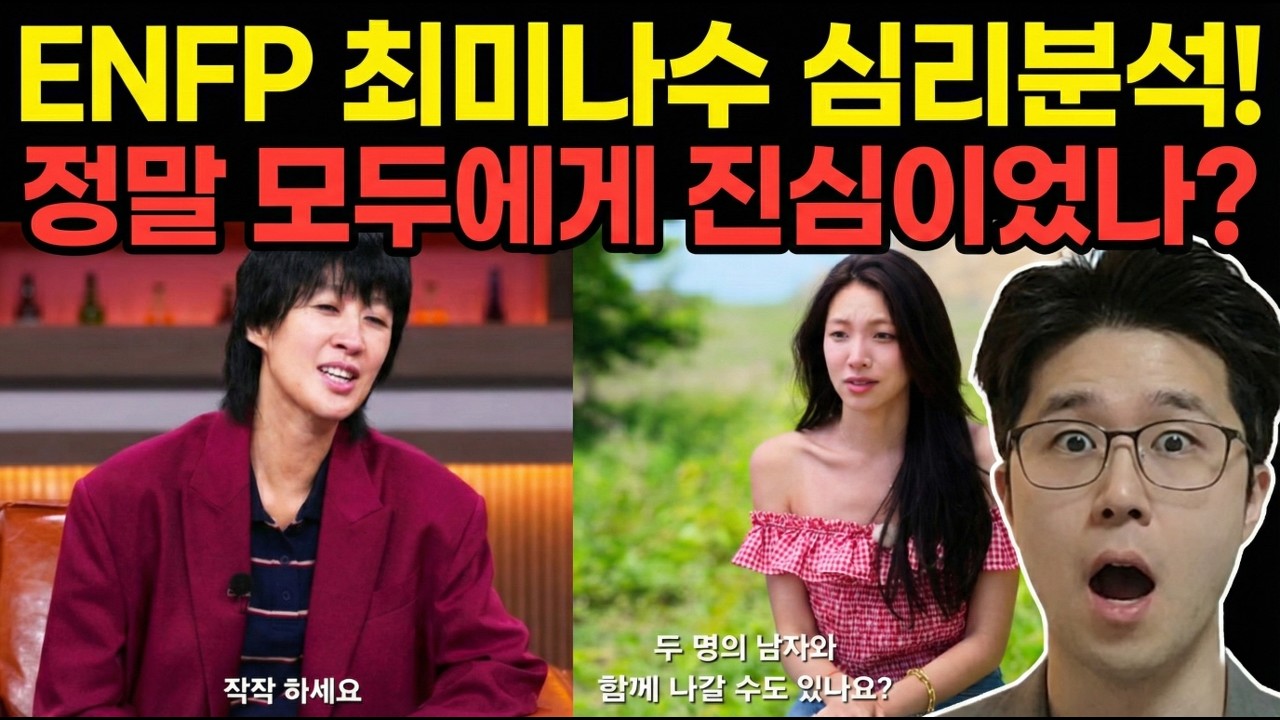 솔로지옥5 최미나수 MBTI 심리분석: 왜 그녀의 진심은 논란이 되었나? (ENFP 심층분석)