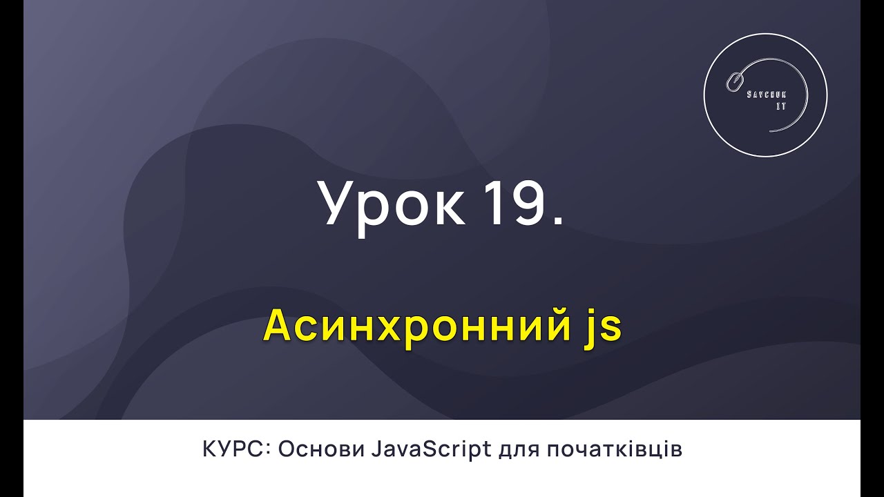 Основи JavaScript для початківців #19 - Асинхронний JS