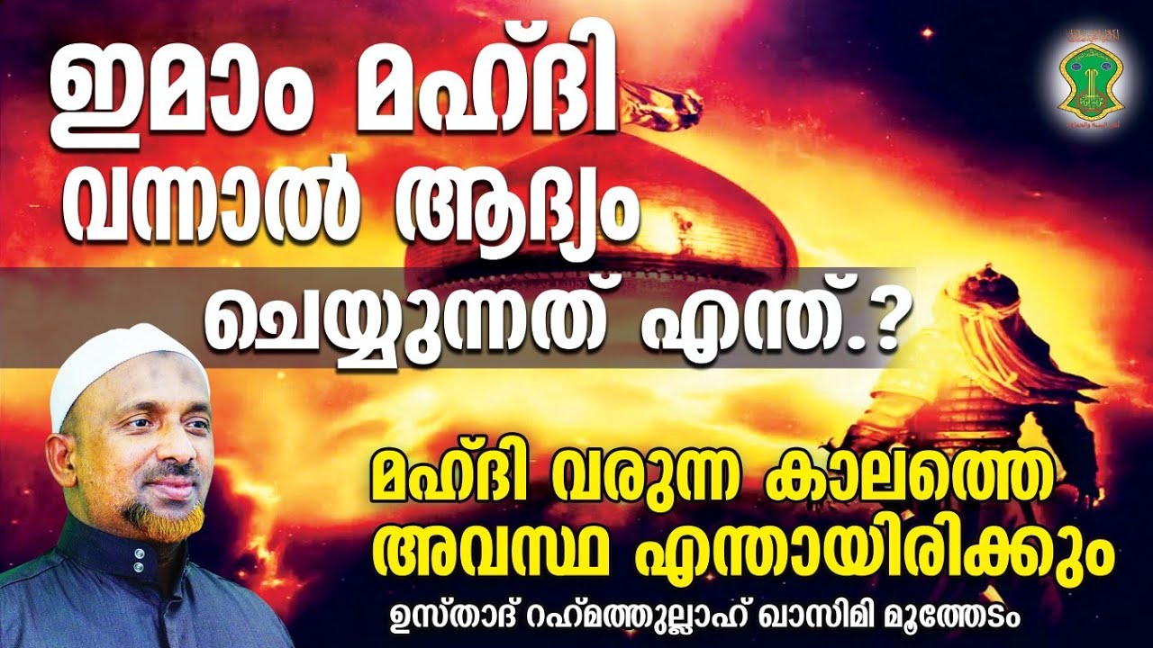 ഇമാം മഹ്ദി വന്നാല്‍ ആദ്യം ചെയ്യുന്നത് എന്ത്.? | വരുന്ന കാലത്തെ മുസ്‌ലീങ്ങളുടെ അവസ്ഥ എന്തായിരിക്കും.?