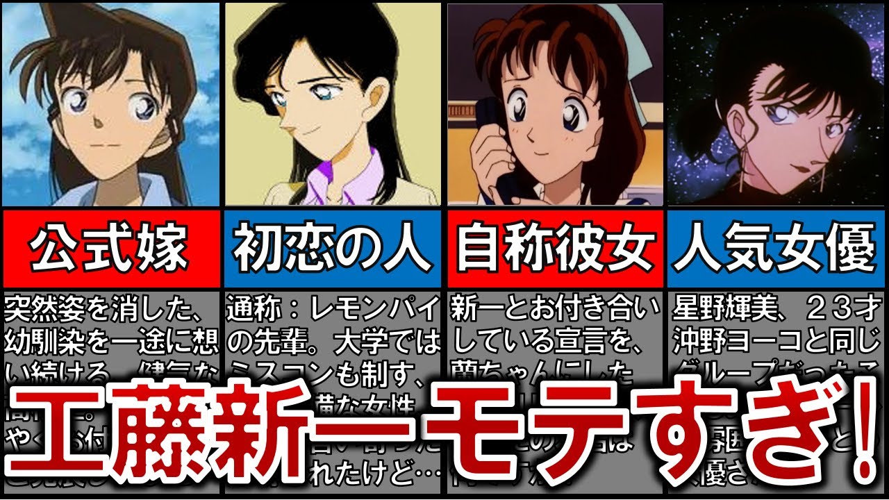 【モテすぎ！】工藤新一の恋愛模様を調べたらモテすぎててワイ辛くなった…【名探偵コナンゆっくり解説】