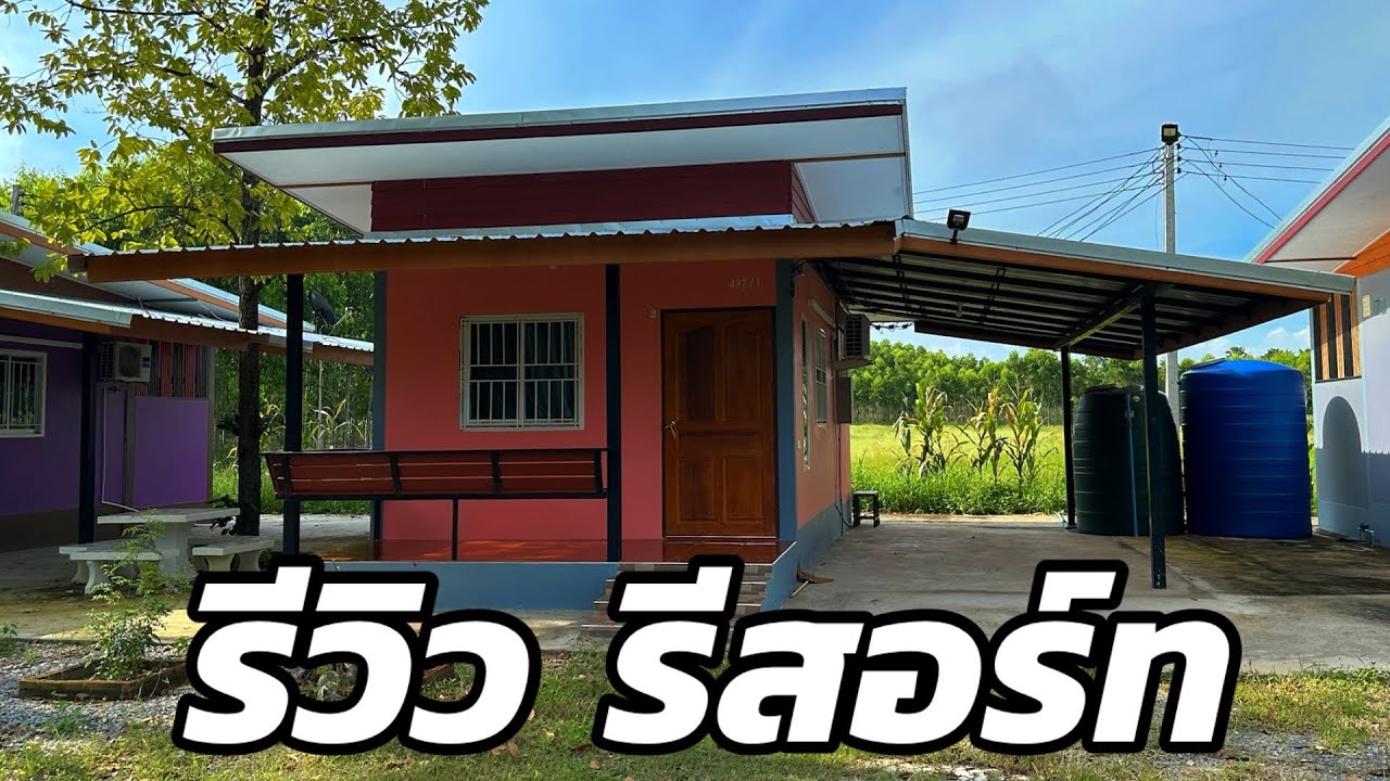 บรรยากาศ รีสอร์ท ราคา 500 บาท | Resort accommodation 500 baht per night