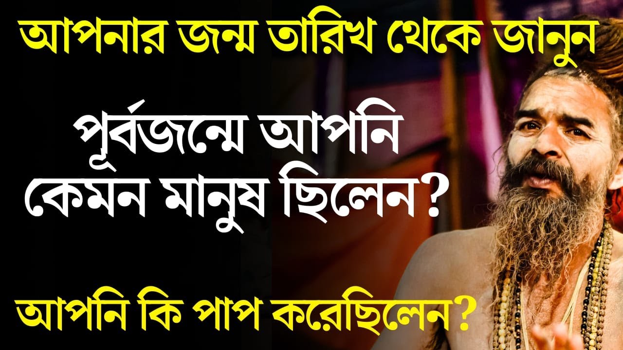 আপনার জন্ম তারিখ থেকে জানুন পূর্ব জন্মে আপনি কেমন মানুষ ছিলেন? Birth Death Past life