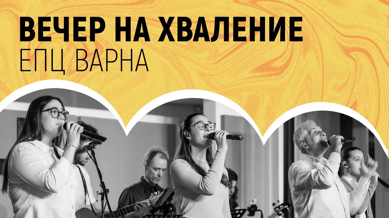 ВЕЧЕР НА ХВАЛЕНИЕ // 08.01.2026г.